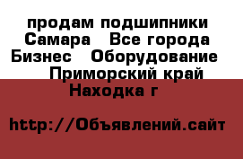 продам подшипники Самара - Все города Бизнес » Оборудование   . Приморский край,Находка г.